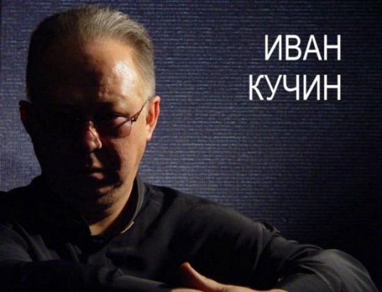 иван кучин