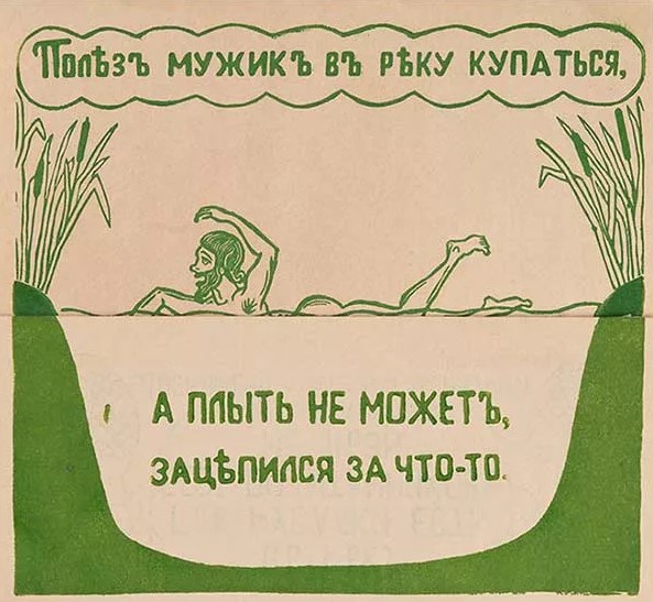 «Полез мужик в реку купаться», 1917.