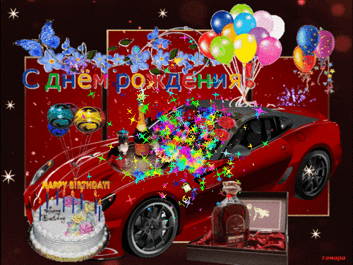 С ДНЕМ РОЖДЕНИЯ.