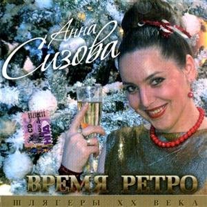 Анна Сизова - Время Ретро 2009