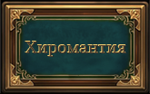 хиромантия