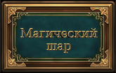 шар