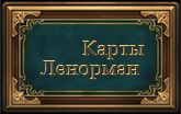 ленорман