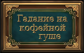 кофе