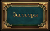 заговоры