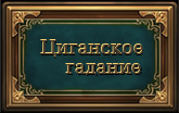 -гадание