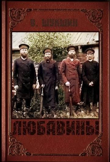 Обложка книги Шукшин - Любавины
