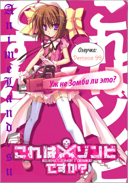 korewazombiedesuka