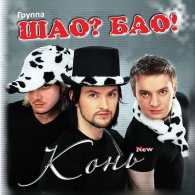 Шао Бао! - Конь New (2010)