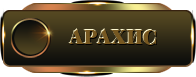 арахис
