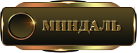 миндаль