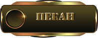 пекан