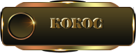 кокос