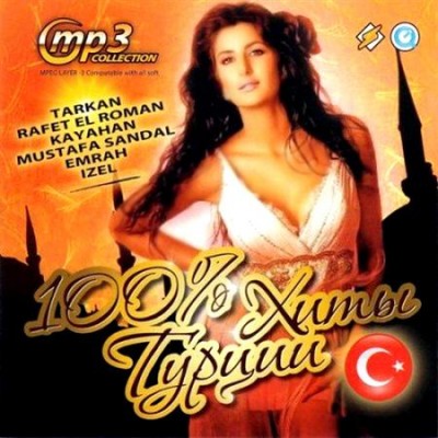 100% хиты Турции (2011)