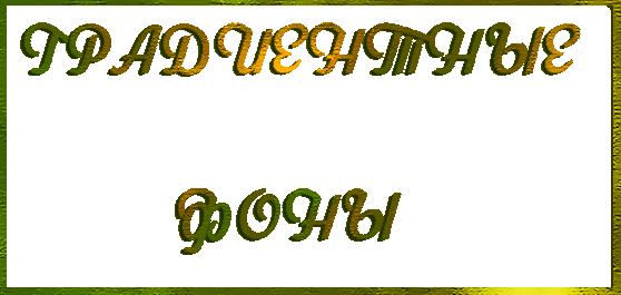 фоны