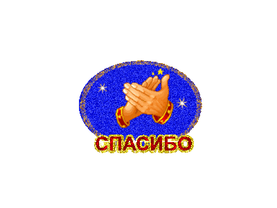 спасибочки