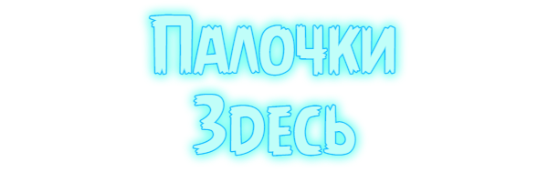 palochki