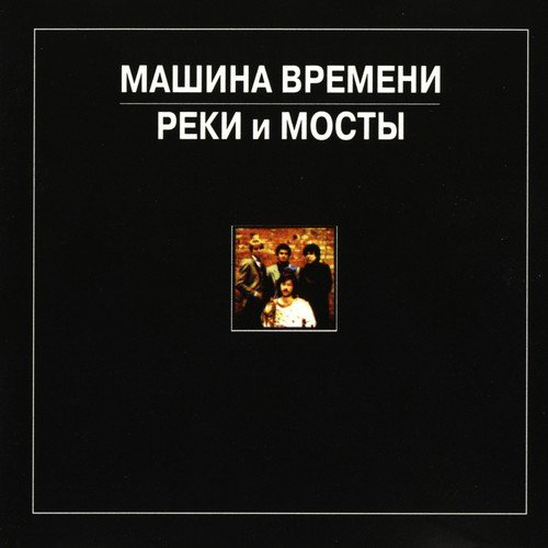 22[64].Машина времени - Реки и мосты