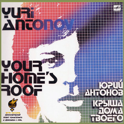 27[59].Юрий Антонов - Крыша дома твоего