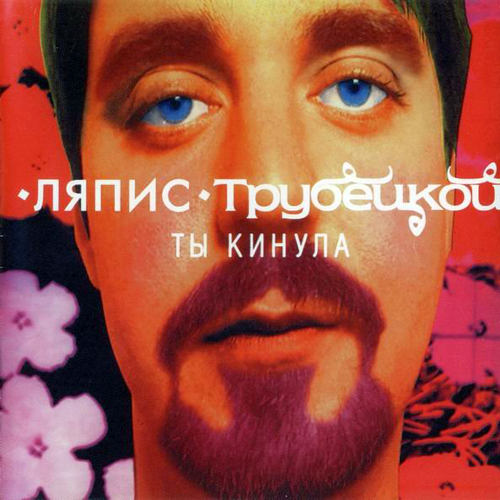 30[56].Ляпис Трубецкой - Ты кинула