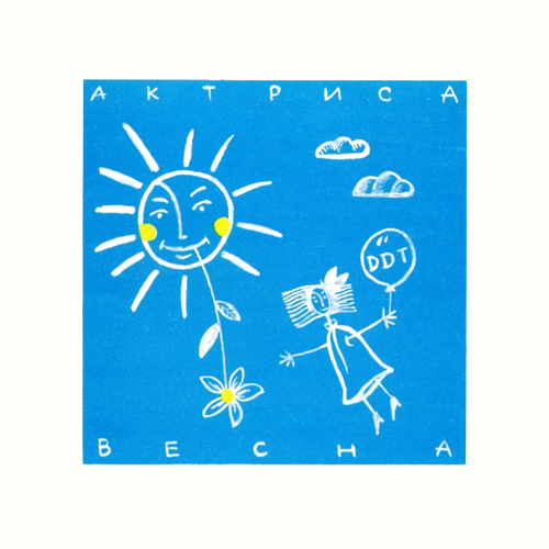 36[50].ДДТ - Актриса Весна