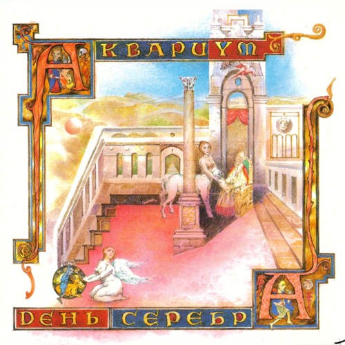 43[43].Аквариум - День серебра