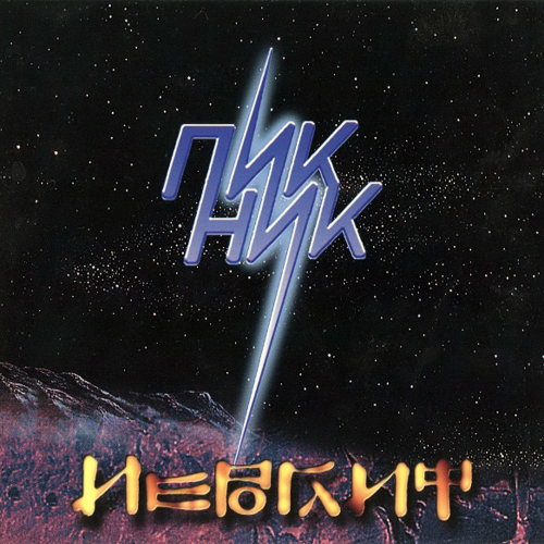 48[38].Пикник - Иероглиф