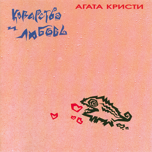 55[31].Агата Кристи - Коварство и любовь