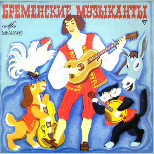 69[17].Бременские музыканты