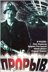 1247682617_proryv_1986_poster