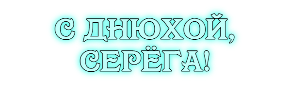 днюхой