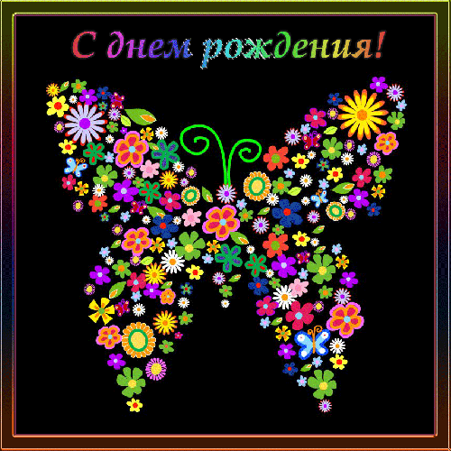 С Днём рождения!