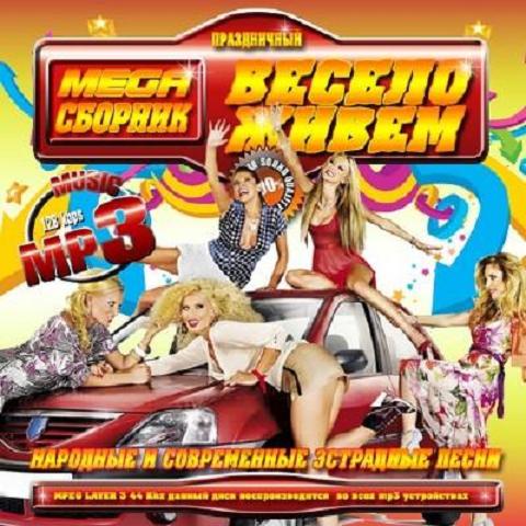Весело живем (2011)