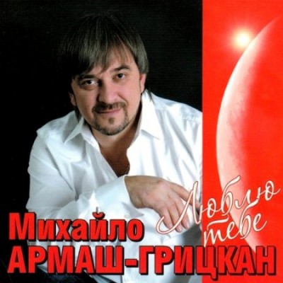 Михайло Армаш - Грицкан (2011)