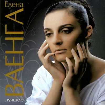 Ваенга Елена - Лучшее (2011)