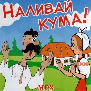 Наливай, кума (2011)