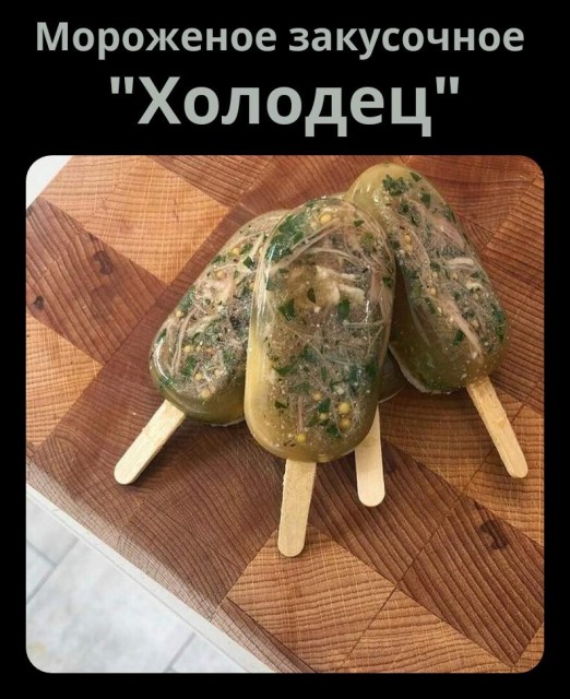 Мороженое закусочное ''Холодец''