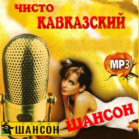 Чисто кавказский шансон (2011)