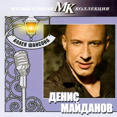 Денис Майданов. Аллея шансона.2011