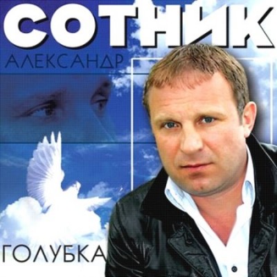 Александр Сотник - Голубка (2011)