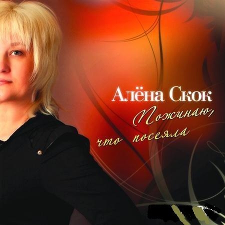 Алена Скок - Пожинаю, что посеяла  (2011)