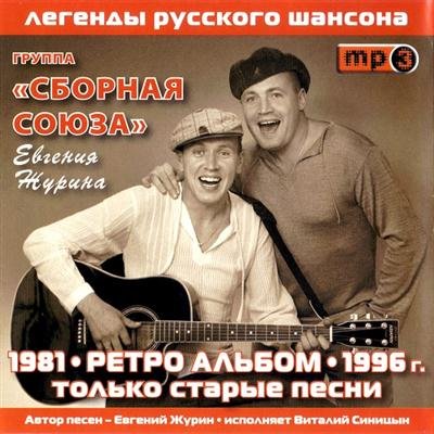 Сборная Союза - Ретро-альбом (1996)