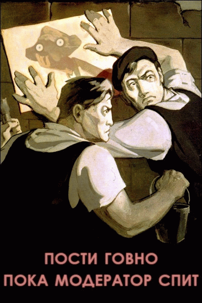 пока админ спит