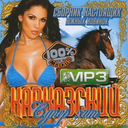 Кавказский суперхит (2011)