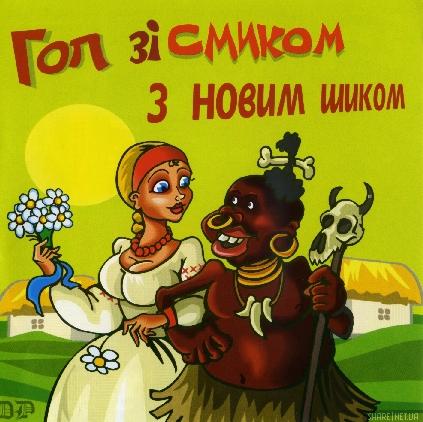 Гоп зі смиком з новим шиком (2003)