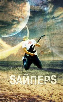 SайперS - Шаг во вселенную  (2011)