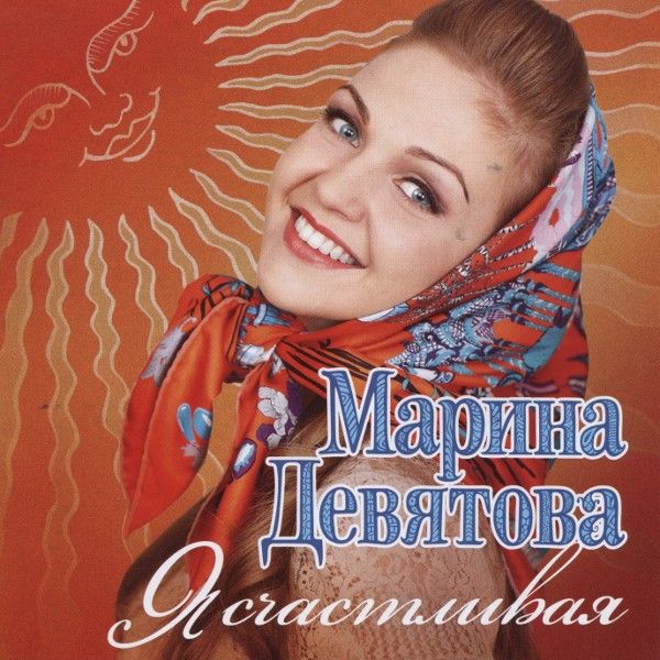 Марина Девятова - Я счастливая [2011]