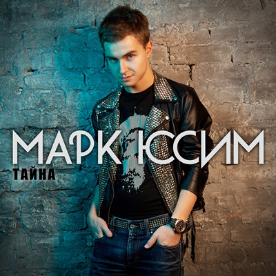 Марк Юсим - Тайна (2011)