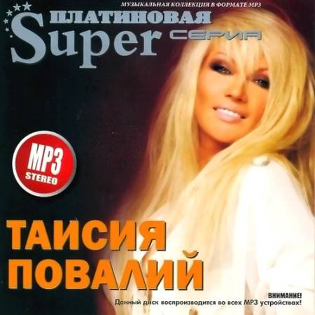 Таисия Повалий - Платиновая Super- Серия (2011)