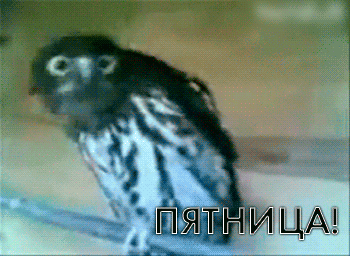 Пятница